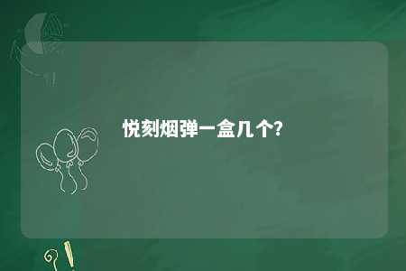 悦刻烟弹一盒几个
？ 